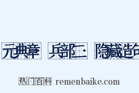 元典章·兵部二·隐藏造句是什么意思的图片